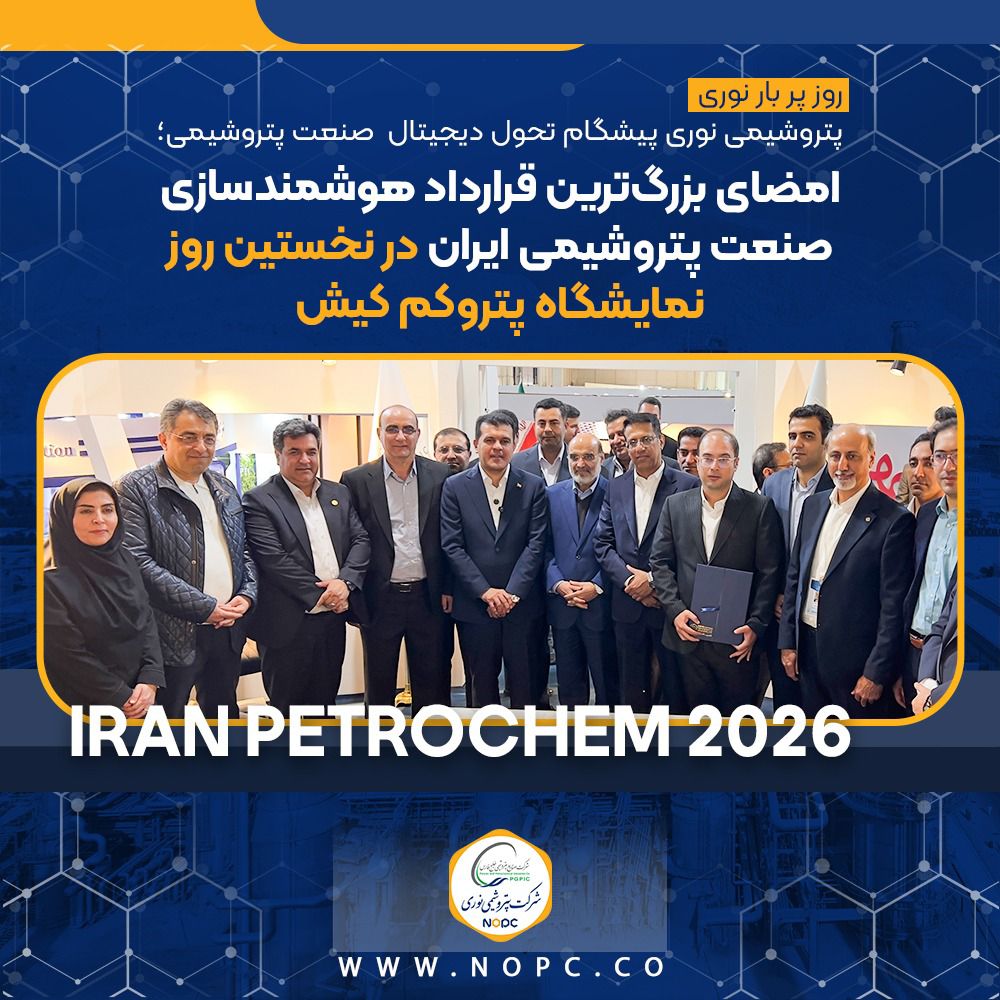 پتروشیمی نوری پیشگام تحول دیجیتال صنعت پتروشیمی/ امضای بزرگ‌ترین قرارداد هوشمندسازی صنعت پتروشیمی ایران